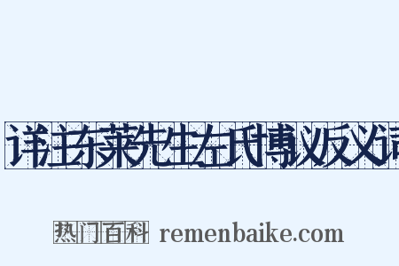 详注东莱先生左氏博议反义词是什么意思的图片